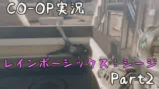 【Co-oP実況】テロリストにハントされる『RainbowSix:Siege』part.2