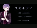 【ディアラヴァロイド】カナトにスキキライをＵＴＡってもらった