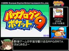 パワプロクンポケット９　スペースキャプテン編RTA 18分14秒
