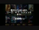 【実況】昨日からはじめたリーグオブレジェンド　#11　【LOL】