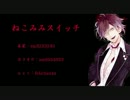 【ディアラヴァロイド】アヤトにねこみみスイッチをＵＴＡってもらった