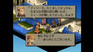 【詰みゲー実況】タクティクスな男になりたい【FFT】Part4