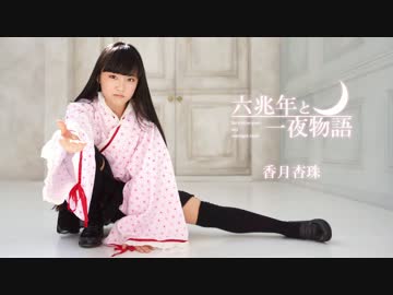 【香月杏珠】六兆年と一夜物語【踊ってみた】