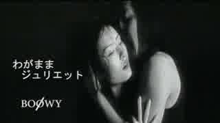 わがままジュリエット　（カラオケ）　BOOWY