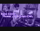 Bass Cover「flower / L'Arc~en~Ciel」