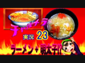 【チャルメラ】実況プレイ　part　２３　コツメコックの特上レシピ
