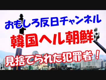 【韓国ヘル朝鮮】 見捨てられた犯罪者！