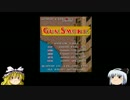 ゆっくり妖夢のこんなゲームあるんだみょん！１５７【ガンスモーク】