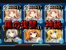 【千年戦争アイギス】暴走三姉妹　「黒の復讐　神級」
