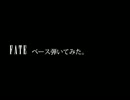 LUNA SEA FATE ベース弾いてみた。