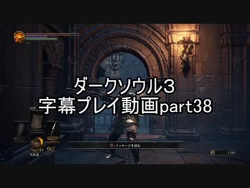 ダークソウル３字幕プレイ動画part38