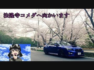 WRX STIと供に...part79 【法隆寺コメダへ】