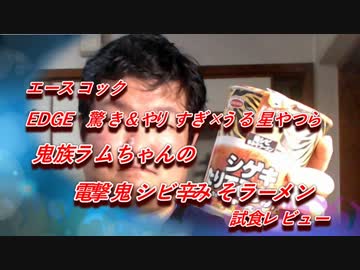 鬼族ラムちゃんの電撃鬼シビ辛みそラーメン 試食レビュー