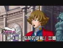 【逆転検事２実況プレイ】　第４話　『忘却の逆転』　【三審】