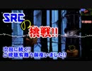 【SRCの挑戦!】わずか一日の激闘!「スーパードンキーコング」【第006話】
