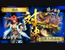 【正二Ｂ】座禅豊久で天を掴む。18【ＶＳ菩薩家康】