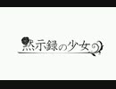 【M3-2016春】　黙示録の少女　【クロスフェード】