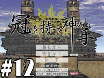 【実況】名作フリーゲームをやろう！【冠を持つ神の手】part12