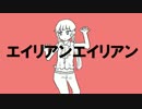 【レイジュリ】エイリアンエイリアン【手描き】