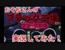 おそ松さんのブラック工場　単発＃２