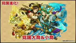 人気の 覚醒大喬 小喬 動画 4本 ニコニコ動画