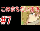 【このまちだいすき】正しい春休みの過ごし方【#7】