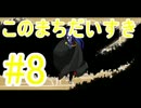 【このまちだいすき】正しい春休みの過ごし方【#8】
