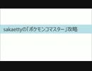 sakaettyの「ポケモンコマスター」攻略