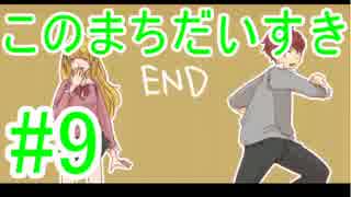 【このまちだいすき】正しい春休みの過ごし方【#9】