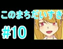 【このまちだいすき】正しい春休みの過ごし方【#10】