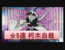 BLEACH ブレソル実況　part267(キャラクター紹介:朽木白哉(速))