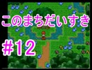 【このまちだいすき】正しい春休みの過ごし方【#12】