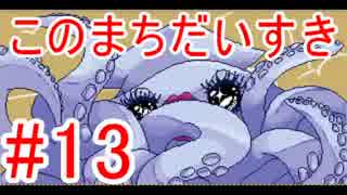 【このまちだいすき】正しい春休みの過ごし方【#13】