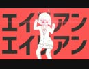 エイリアンエイリアンを歌ってみた　ver.へえや