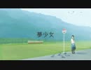 【IA】 夢少女 【オリジナル曲】