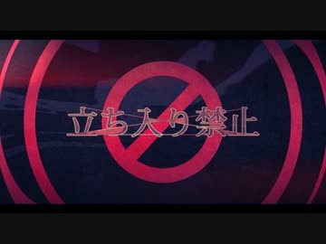 【ニコカラ】立ち入り禁止 ≪off　vocal≫