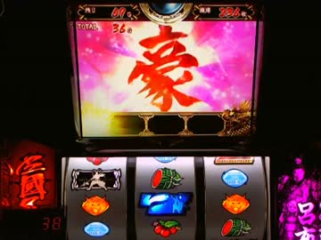 【パチスロ】 真・三國無双 設定2 part.2