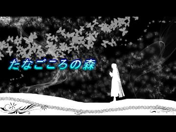 【KAITOカバー】たなごころの森