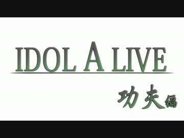 【LAL×Im@s】 IDOL・A・LIVE 功夫編 第二劇
