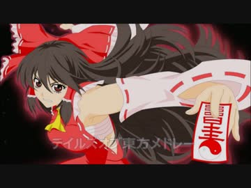 テイルズオブ東方メドレー　完成版