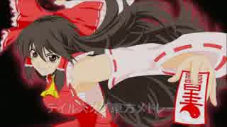 テイルズオブ東方メドレー　完成版