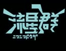 ニコニコ動画流星群 8周年リアルコメント　ver1