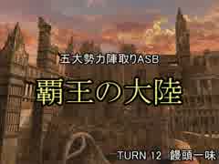 【MUGEN】覇王の大陸 Part56【陣取り】