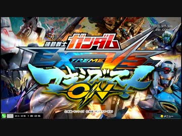 【EXVSMBON】都内某所シャッフル大会４(4月9日開催)Part1【第４回】