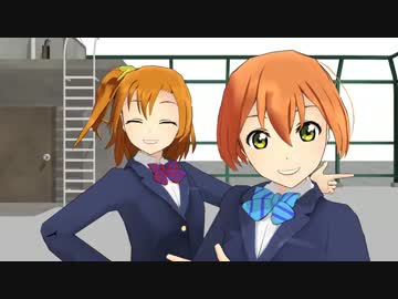 【MMDラブライブ！】ほのりんのなかよしダンス