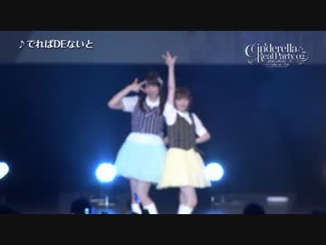 CINDERELLA PARTY! でれぱれ～どがやってきた！～いかたこ～ダイジェスト