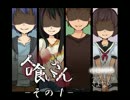 【ホラーADV　実況】人喰いさんって知ってる？　その１【赤裸々部】