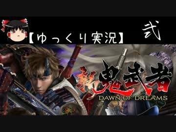 【ゆっくり実況】新 鬼武者-DAWN OF DREAMS-【弐】