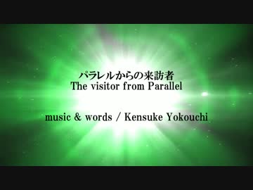 ｵﾘｼﾞﾅﾙ曲「パラレルからの来訪者」