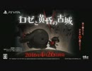 【PS Vita】 ロゼと黄昏の古城 [体験版]　後編